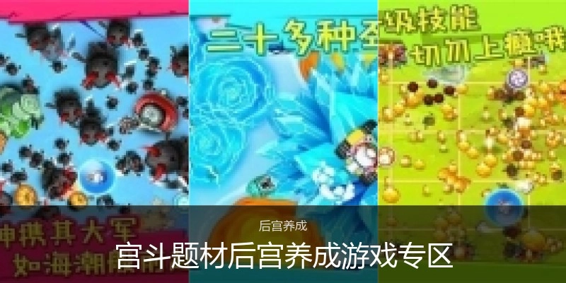 宫斗题材后宫养成游戏专区