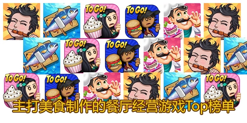 主打美食制作的餐厅经营游戏Top榜单