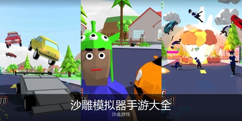 沙雕模拟器手游大全