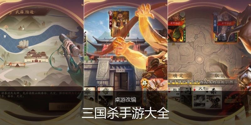 三国杀手游大全