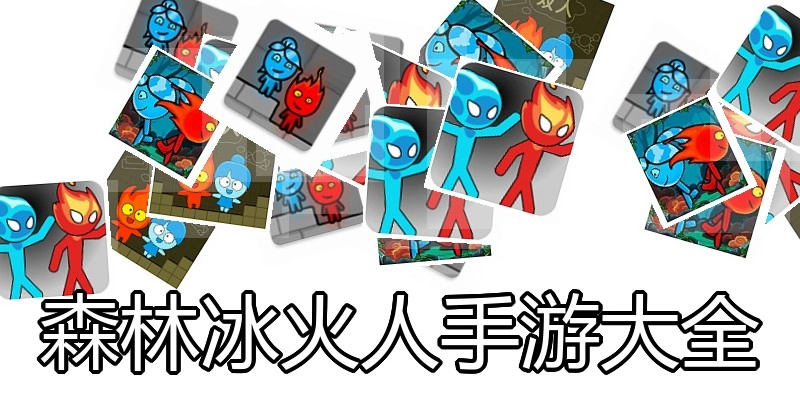 森林冰火人手游大全