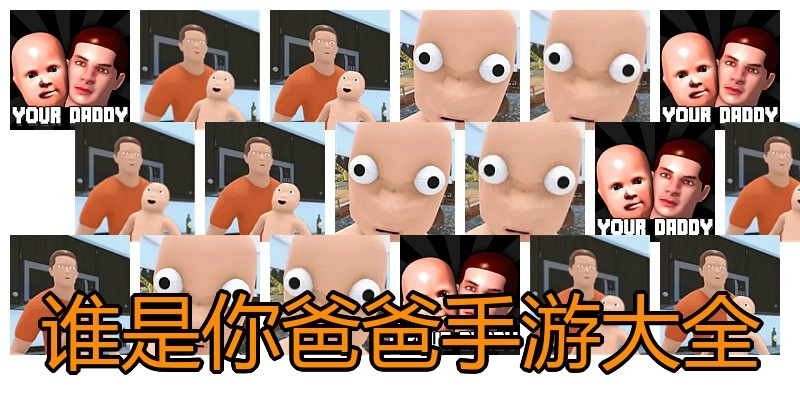 谁是你爸爸手游大全