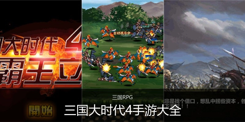 三国大时代4手游大全