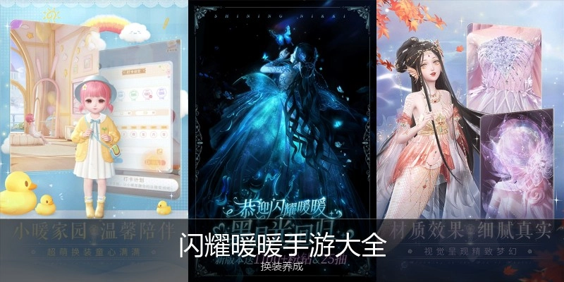 闪耀暖暖手游大全