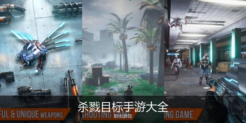 杀戮目标手游大全