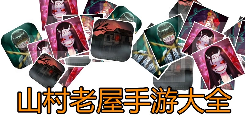 山村老屋手游大全