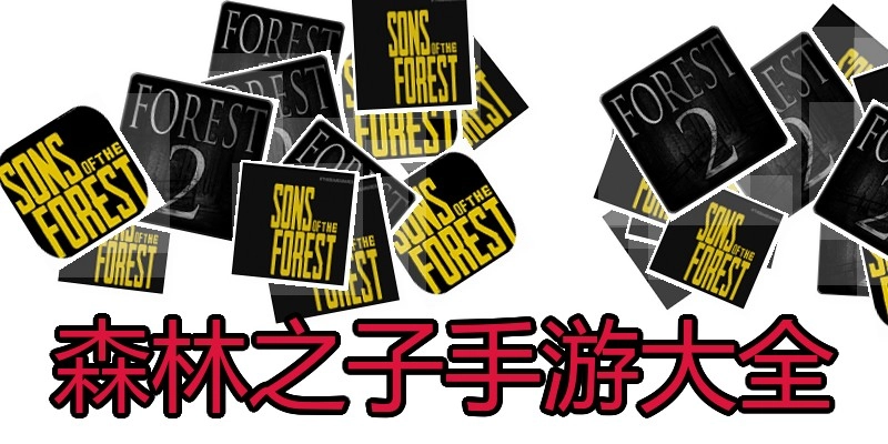 森林之子手游大全