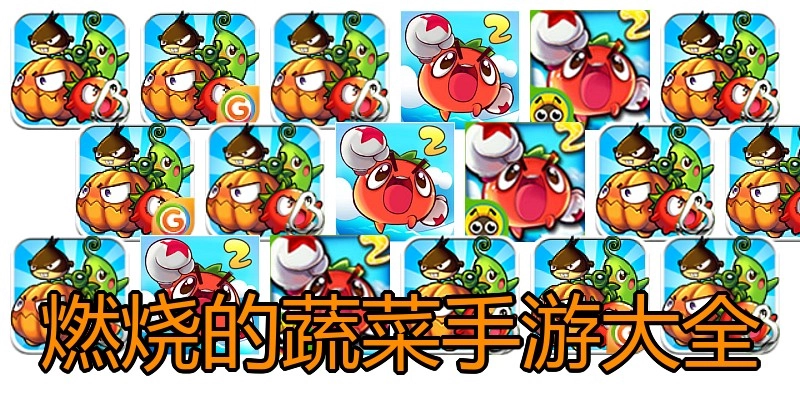 燃烧的蔬菜手游大全