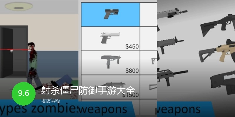射杀僵尸防御手游大全