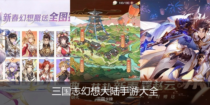 三国志幻想大陆手游大全