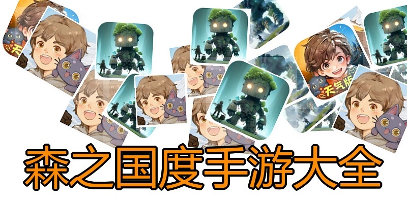 森之国度手游大全