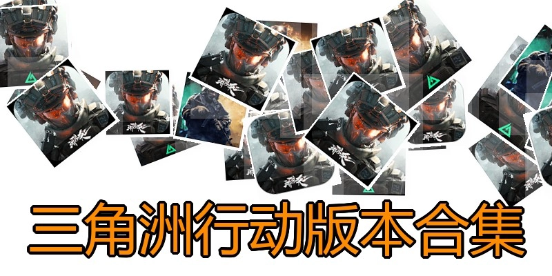三角洲行动版本合集