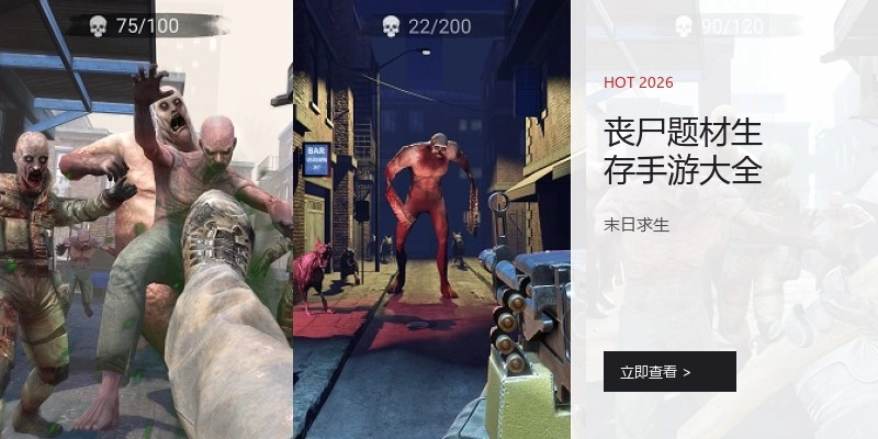 丧尸题材生存手游大全