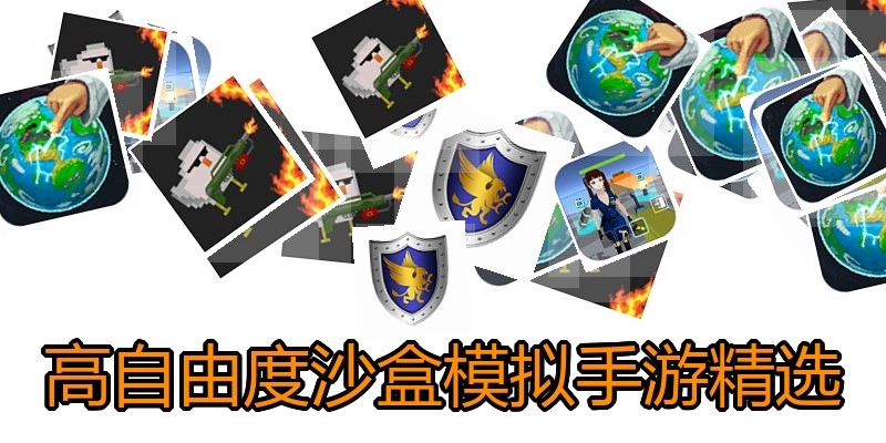 高自由度沙盒模拟手游精选