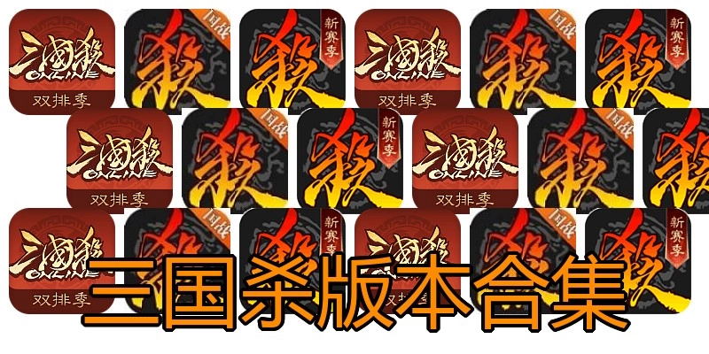 三国杀版本合集