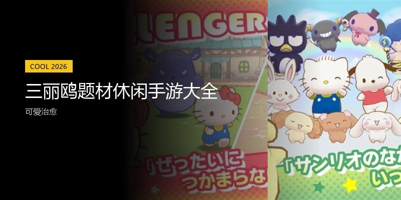 三丽鸥题材休闲手游大全