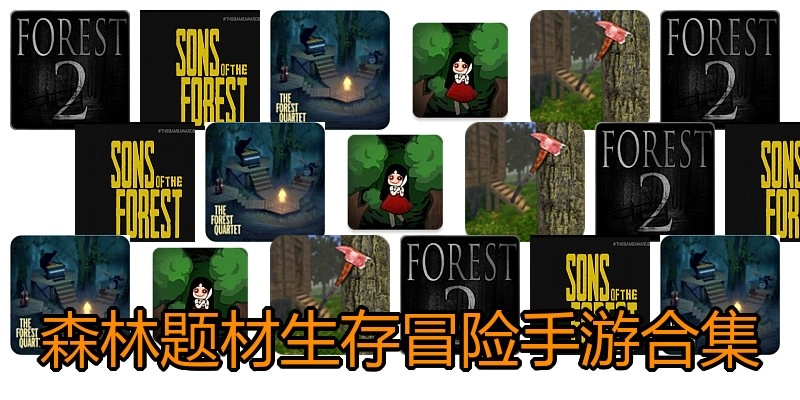 森林题材生存冒险手游合集