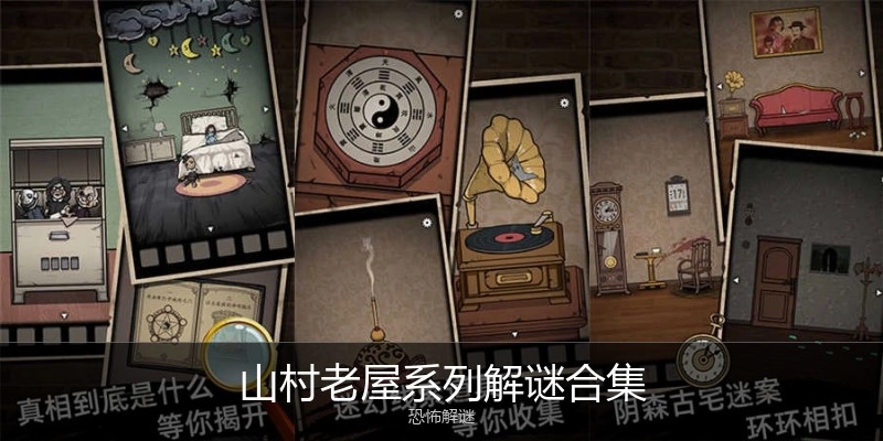山村老屋系列解谜合集