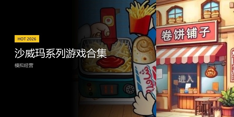 沙威玛系列游戏合集