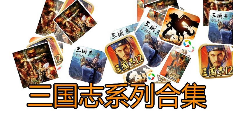 三国志系列合集