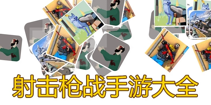 射击枪战手游大全