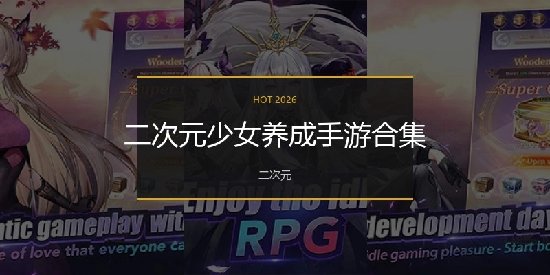 二次元少女养成手游合集