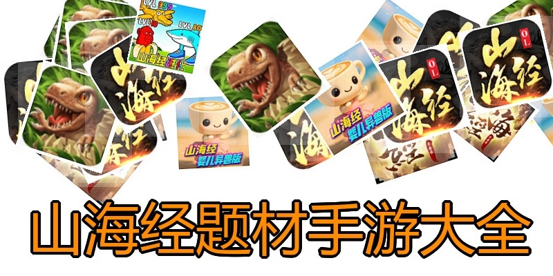 山海经题材手游大全