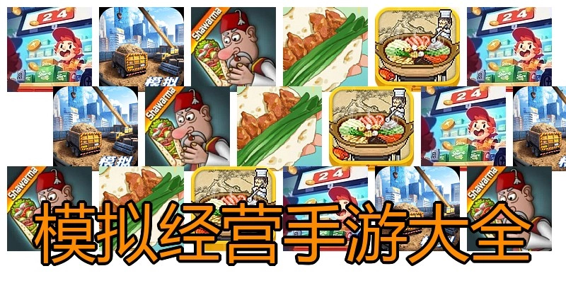 模拟经营手游大全