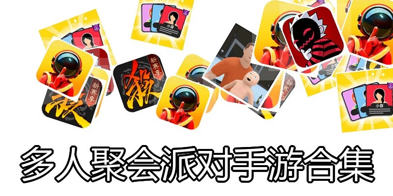 多人聚会派对手游合集