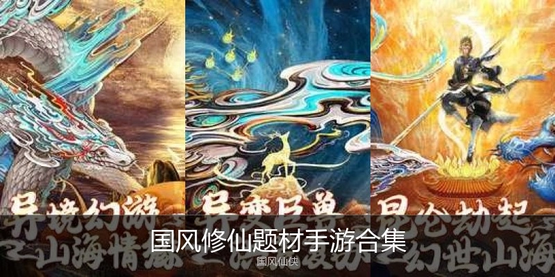 国风修仙题材手游合集