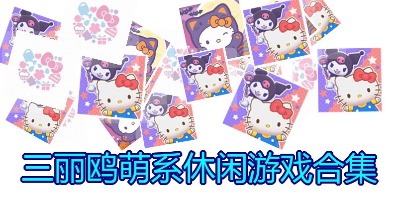 三丽鸥萌系休闲游戏合集