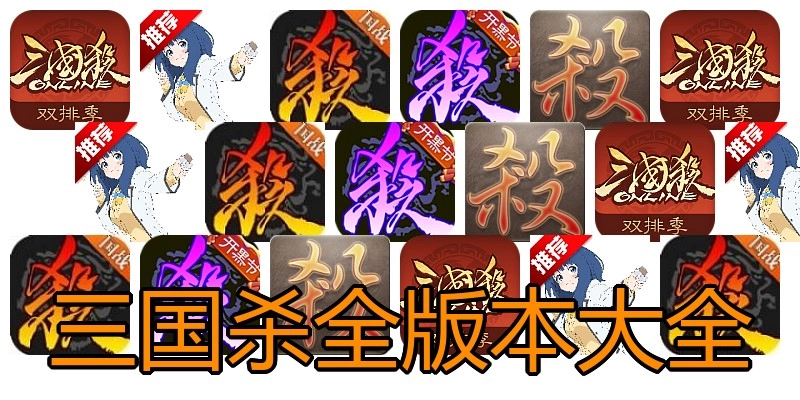 三国杀全版本大全