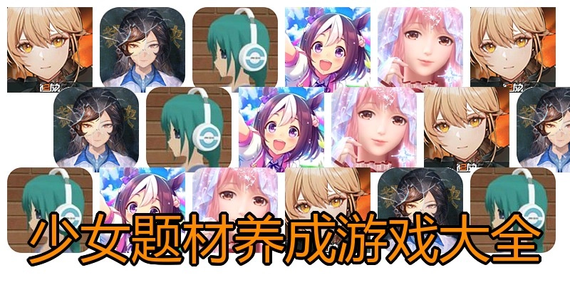 少女题材养成游戏大全