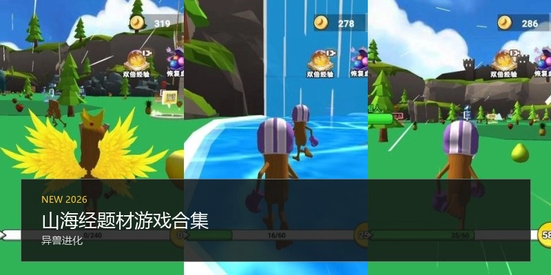 山海经题材游戏合集