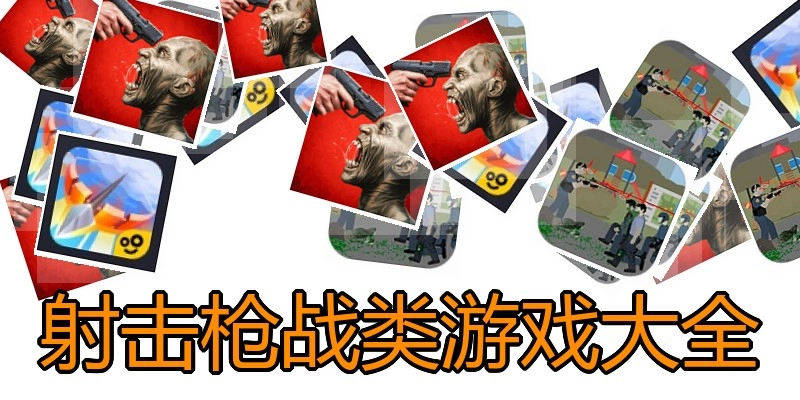 射击枪战类游戏大全