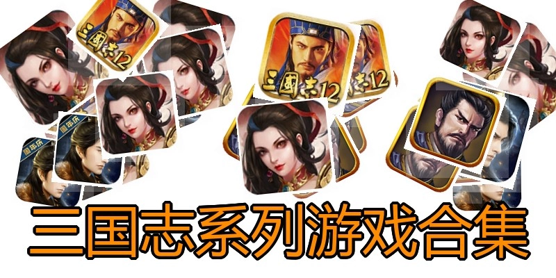 三国志系列游戏合集