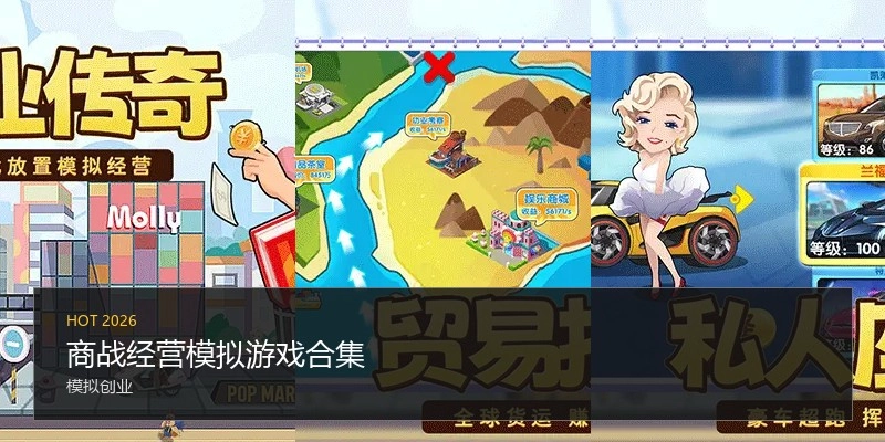 商战经营模拟游戏合集