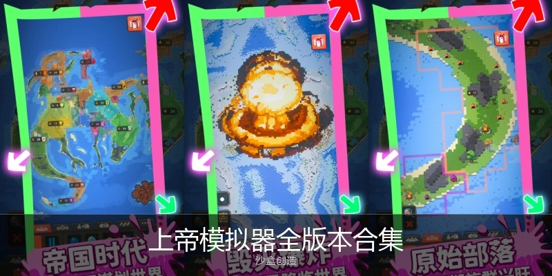 上帝模拟器全版本合集