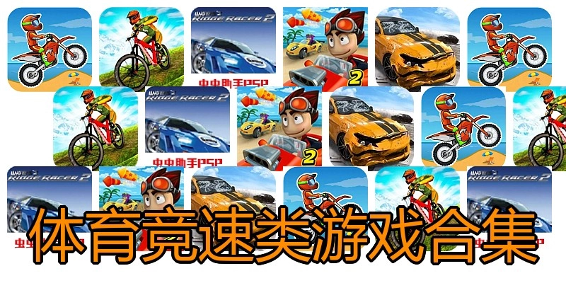 体育竞速类游戏合集