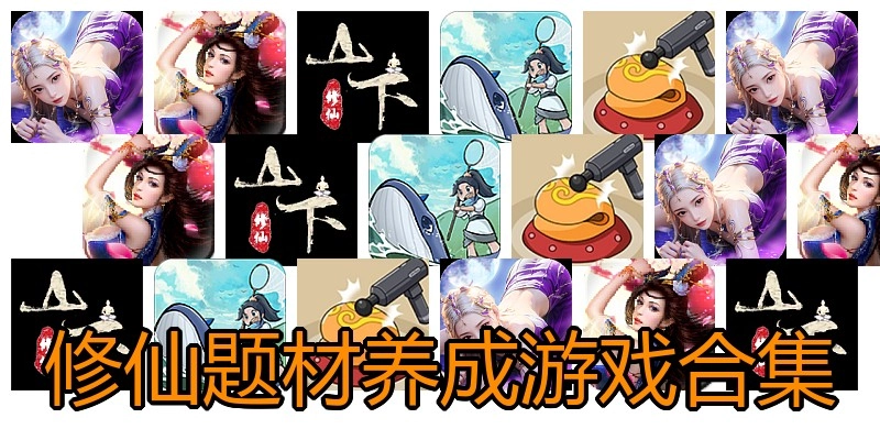修仙题材养成游戏合集