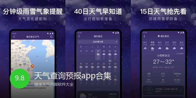 天气查询预报app合集