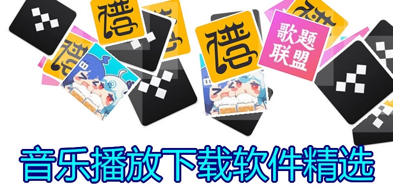 音乐播放下载软件精选