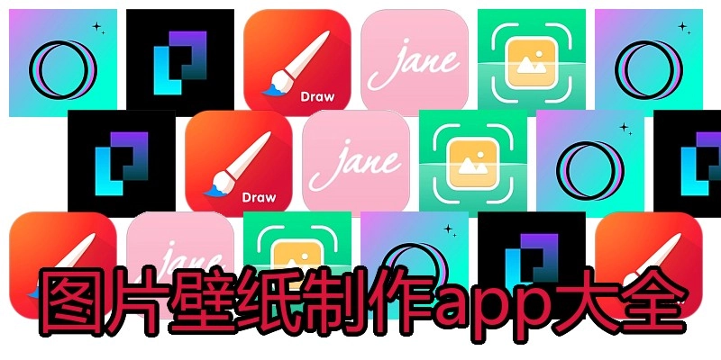 图片壁纸制作app大全
