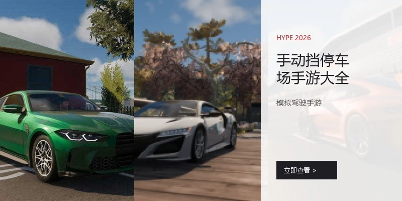 手动挡停车场手游大全