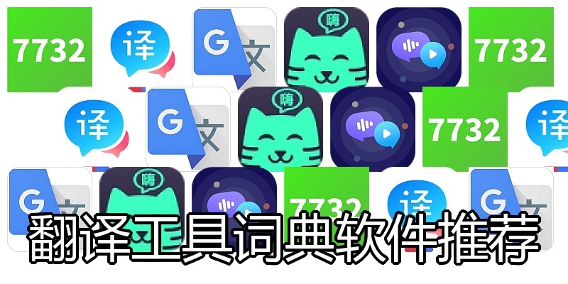 翻译工具词典软件推荐
