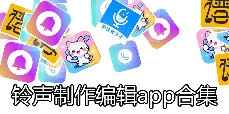 铃声制作编辑app合集