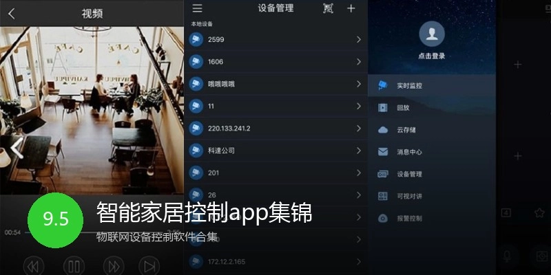 智能家居控制app集锦