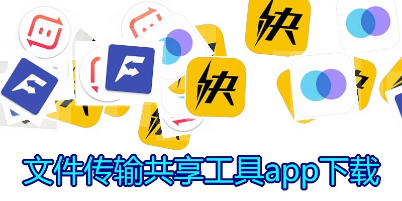 文件传输共享工具app下载