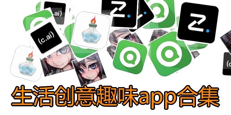 生活创意趣味app合集