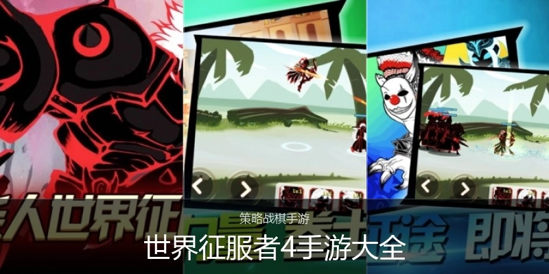 世界征服者4手游大全